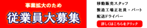 従業員募集　移動販売スタッフ　製造スタッフ　配送ドライバー　