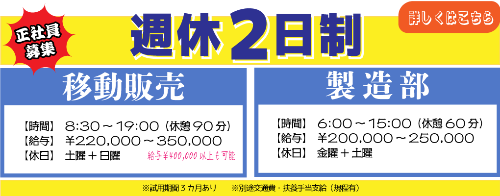 移動販売、製造部授業員募集